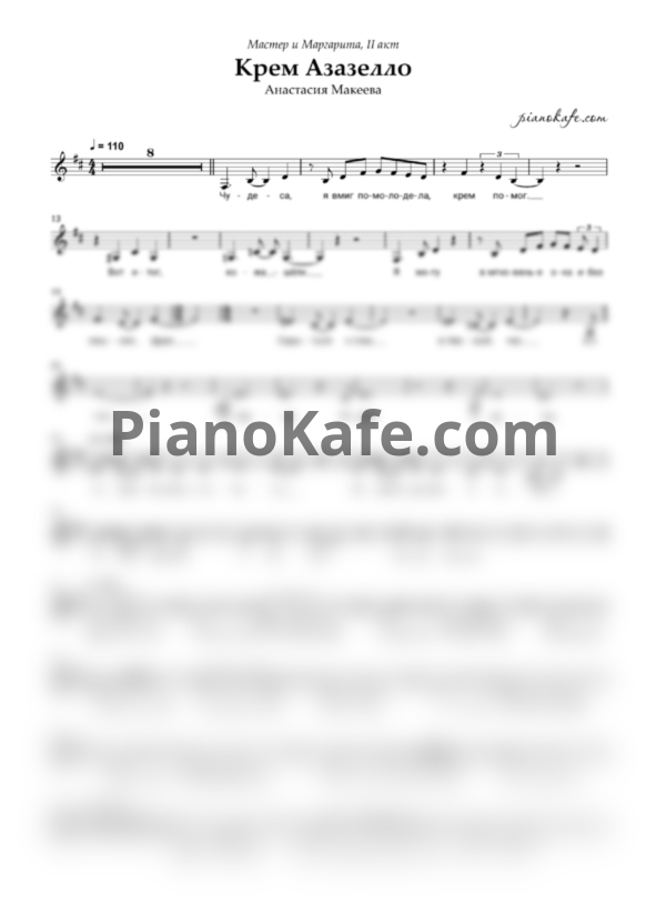 Ноты Анастасия Макеева - Крем Азазелло (Вокальная партия) - PianoKafe.com