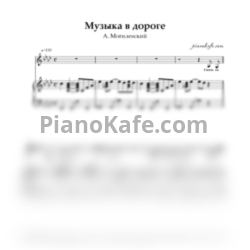 Ноты Анатолий Могилевский - Музыка в дороге (Версия 2) - предпросмотр