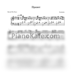 Ноты Kambulat - Привет - предпросмотр