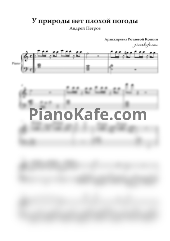 Ноты Андрей Петров - У природы нет плохой погоды (Переложение для фортепиано) - PianoKafe.com