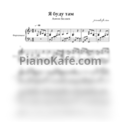 Ноты Антон Беляев - Я буду там - предпросмотр