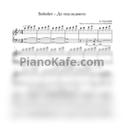 Ноты Николай Соболев - До последнего - предпросмотр