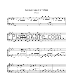 Ноты Оскар - Между мной и тобой - предпросмотр