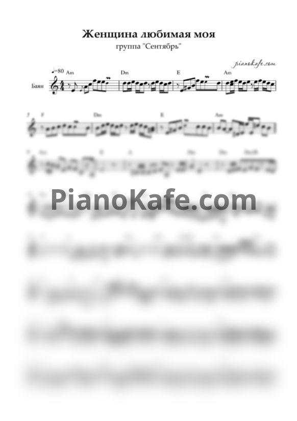 Ноты группа Сентябрь - Женщина любимая моя (Переложение для баяна) - PianoKafe.com