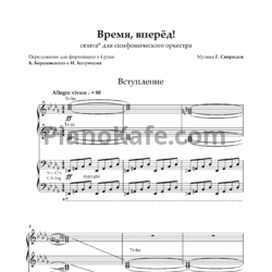 Ноты Георгий Свиридов - Время, вперёд! - предпросмотр