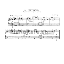Ноты В. Куртиди - Светлячок (Грузинская народная песня) - предпросмотр