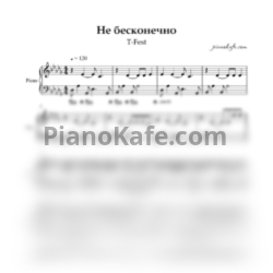 Ноты T-Fest - Не бесконечно - предпросмотр