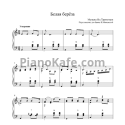 Ноты Вл. Трепетцов - Белая берёза (Переложение для баяна В. Миневского)