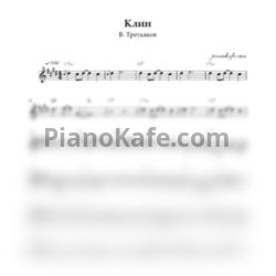Ноты В. Третьяков - Клин (Переложение для баяна)