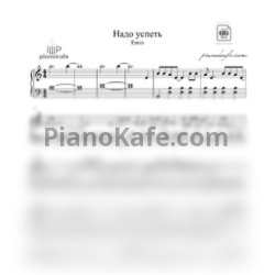 Ноты EMIN - Надо успеть (Piano cover) - предпросмотр