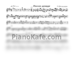 Ноты Оскар Фельцман - После дождя - предпросмотр