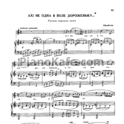Ноты Александр Алябьев - Ах! Не одна в поле дороженька (Русская народная песня) - предпросмотр