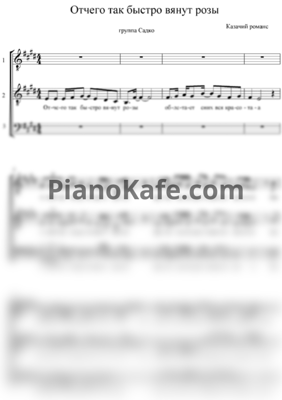 Ноты Группа "Садко" - Отчего так быстро вянут розы (Хоровая партитура) - PianoKafe.com