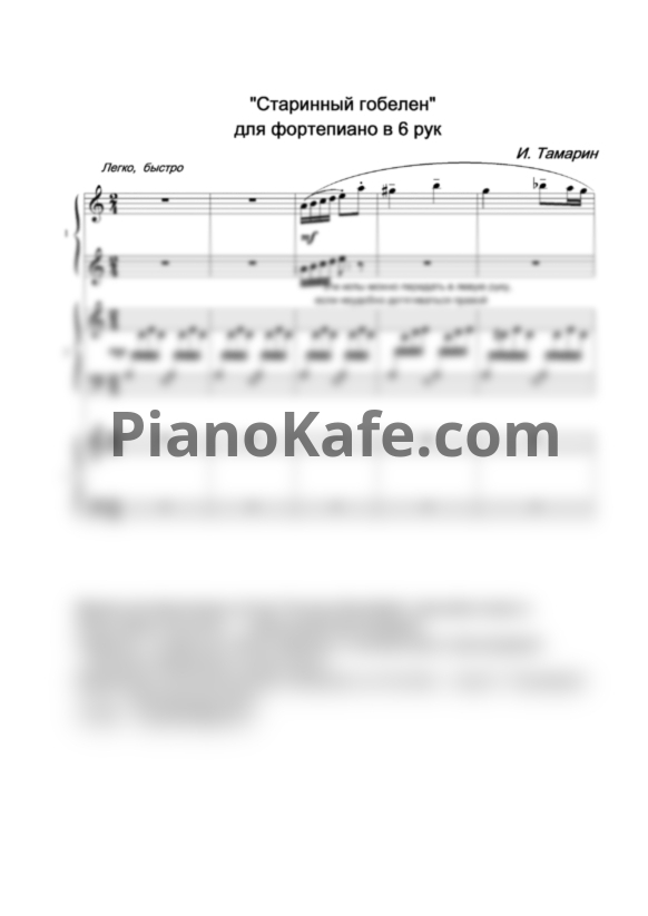 Ноты И. Тамарин - Старинный гобелен (для фортепиано в 6 рук) - PianoKafe.com