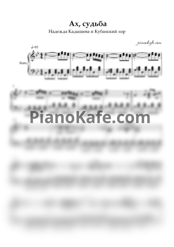 Ноты Надежда Кадышева и Кубанский хор - Ах, судьба - PianoKafe.com