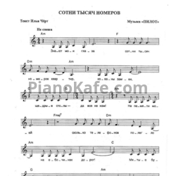 Ноты Пилот - Сотни тысяч номеров - предпросмотр