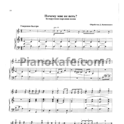 Ноты Д. Каминский - Почему мне не спеть? (Белорусская народная песня)