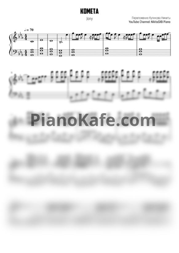 Ноты Jony - Комета - PianoKafe.com