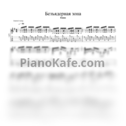 Ноты Кино - Безъядерная зона - предпросмотр