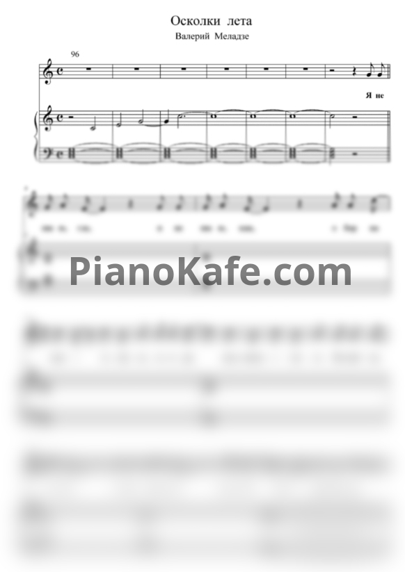 Ноты Валерий Меладзе - Осколки лета - PianoKafe.com