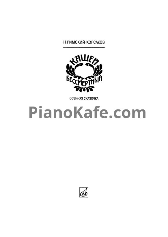 Ноты Н. Римский-Корсаков - Кащей бессмертный - PianoKafe.com