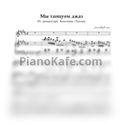 Ноты Ангелина Пиппер - Мы танцуем джаз
