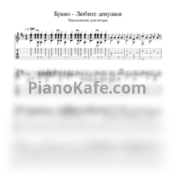 Ноты Браво - Любите девушки (Переложение для гитары) - предпросмотр