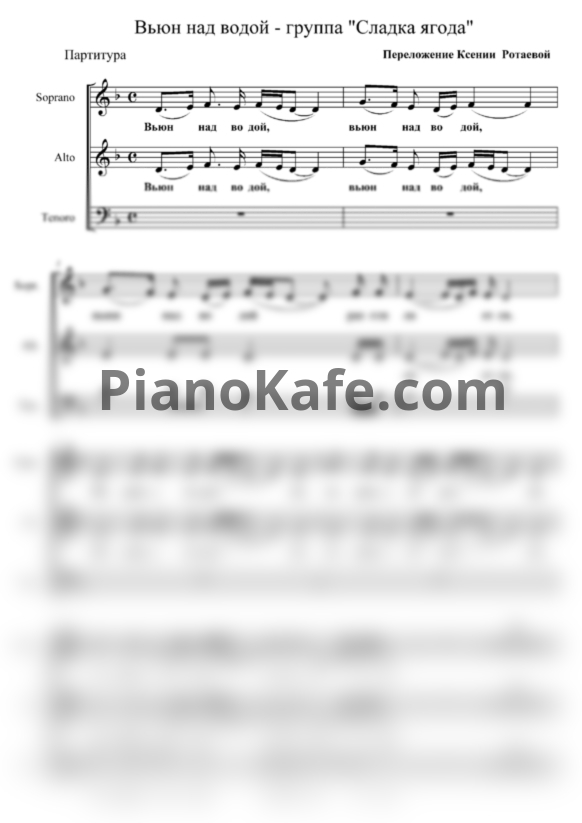 Ноты Группа "Сладка ягода" - Вьюн над водой (Хоровая партитура) - PianoKafe.com