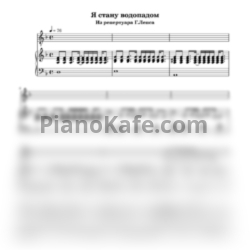 Ноты Григорий Лепс - Я стану водопадом - предпросмотр