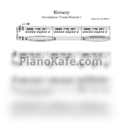 Ноты Solovyova & Zibоrov - Котылу (Версия из сериала "Слово Пацана") - предпросмотр