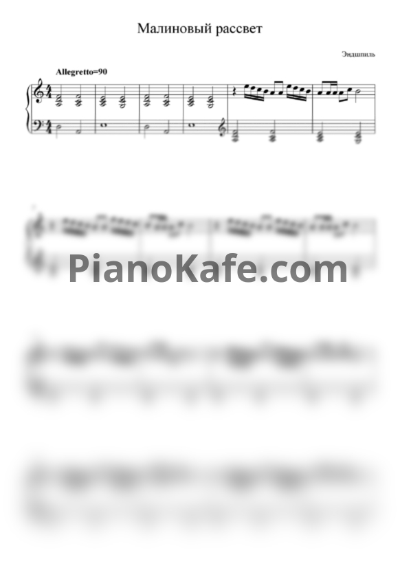Ноты Эндшпиль - Малиновый рассвет - PianoKafe.com