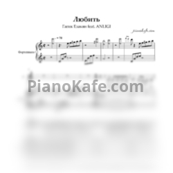 Ноты Гагик Езакян feat. ANLIGI - Любить - предпросмотр
