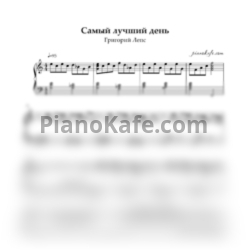 Ноты Григорий Лепс - Самый лучший день - предпросмотр
