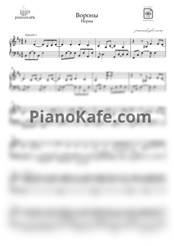 Ноты Нервы - Вороны - PianoKafe.com