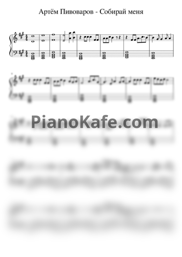 Ноты Артем Пивоваров - Собирай меня (KriMuse cover) - PianoKafe.com