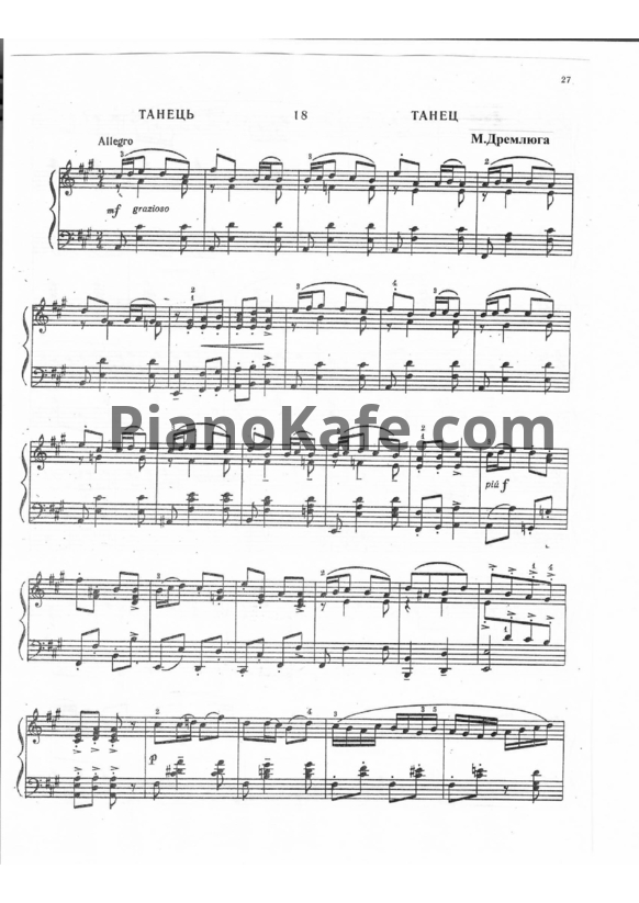 Ноты Н. Дремлюга - Танец для фортепиано - PianoKafe.com