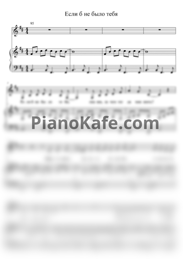 Ноты Несчастный случай - Если б не было тебя - PianoKafe.com