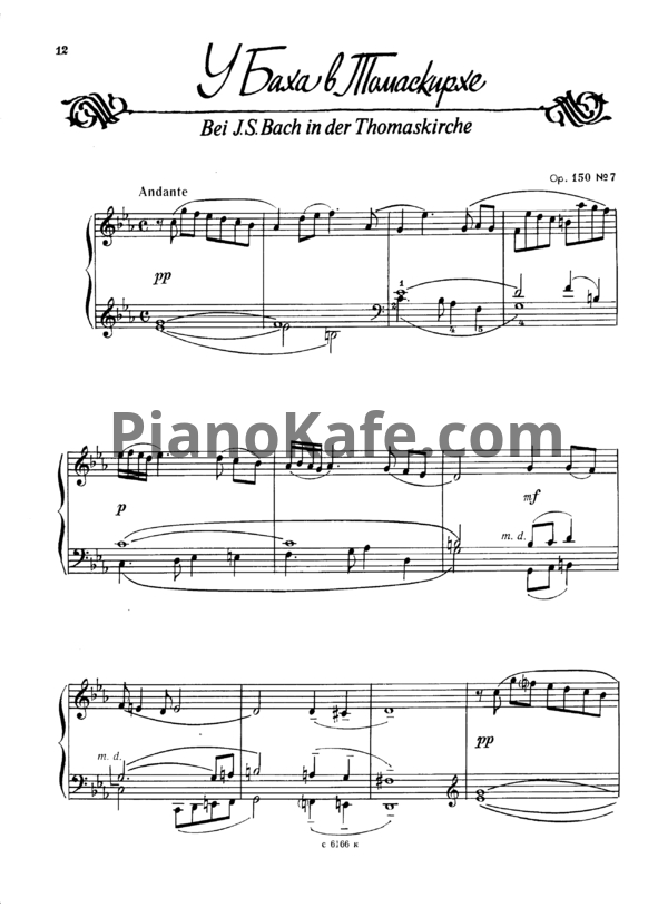 Ноты Виктор Купревич - У Баха в Томаскирхе (Соч. 150, №7) - PianoKafe.com