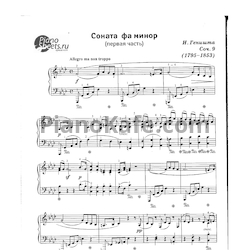 Ноты И. Геништа - Соната фа минор (Первая часть) Соч. 9