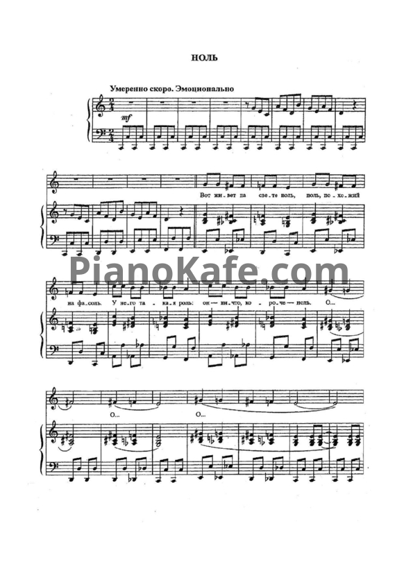 Ноты О. Хромушин - Ноль - PianoKafe.com