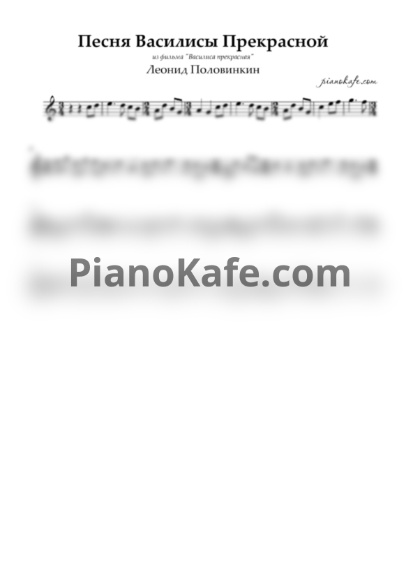 Ноты Леонид Половинкин - Песня Василисы Прекрасной - PianoKafe.com