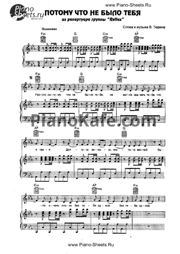 Ноты Reflex - Потому что не было тебя - PianoKafe.com