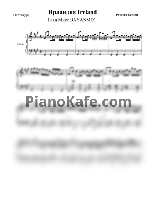 Ноты Баян MIX - Ирландия - PianoKafe.com