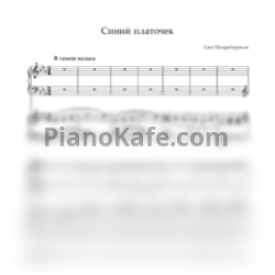 Ноты Ежи Петерсбурский - Синий платочек (Переложение для фортепиано в 4 руки)