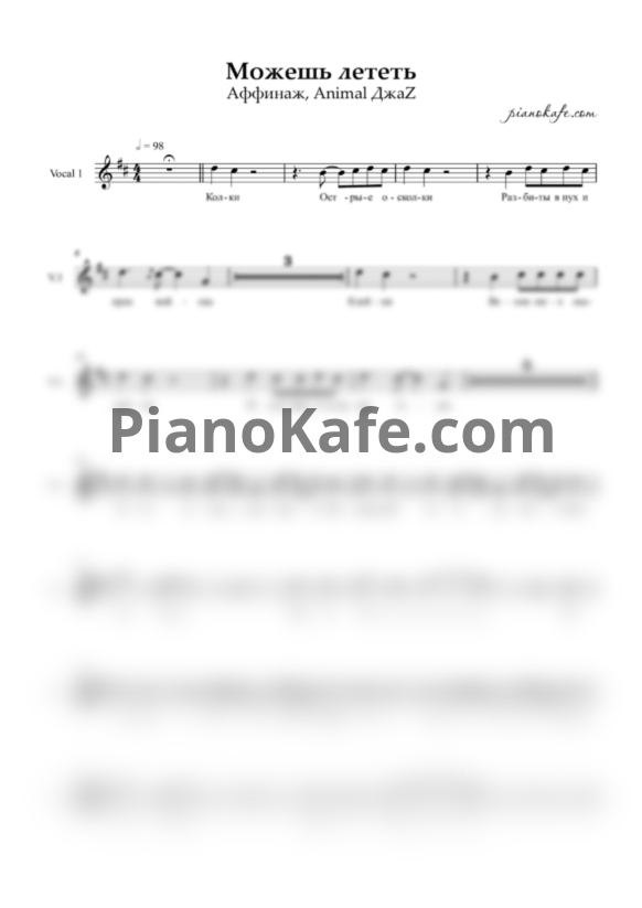 Ноты Аффинаж feat. Animal ДжаZ - Можешь лететь (Двухголосие) - PianoKafe.com