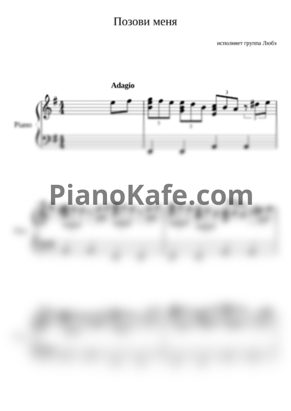 Ноты Любэ - Позови меня тихо по имени (Версия 2) - PianoKafe.com