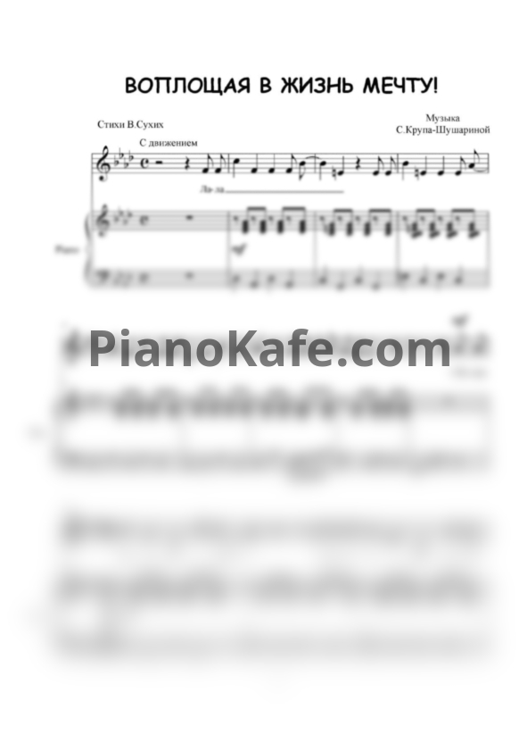 Ноты С. Крупа-Шушарина - Воплощая жизнь в мечту (Эстрадные песни для детей разного возраста) - PianoKafe.com