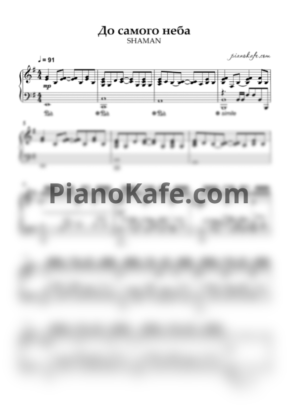 Ноты Shaman - До самого неба (Piano cover) - PianoKafe.com