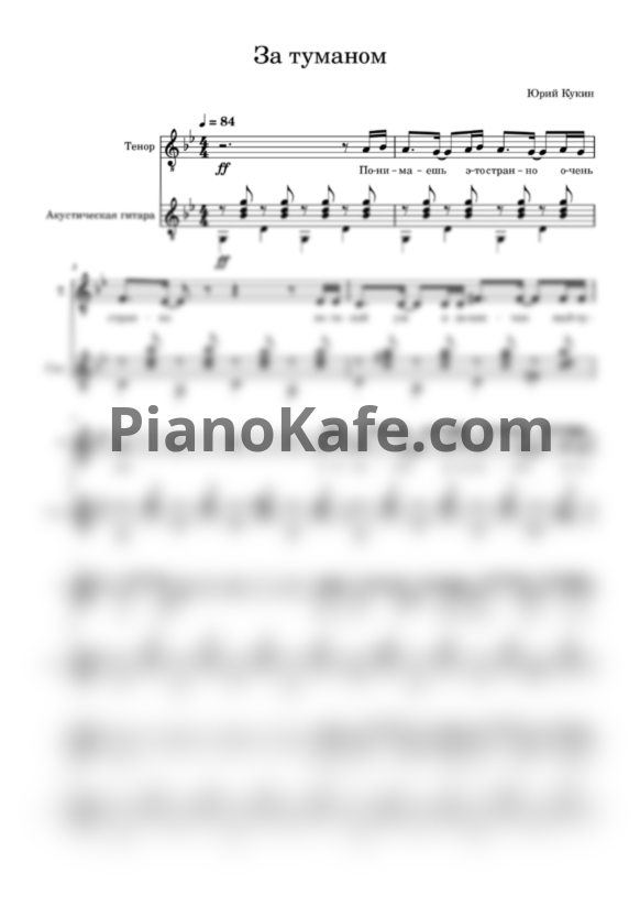 Ноты Юрий Кукин - За туманом (Переложение для тенора и акустической гитары) - PianoKafe.com