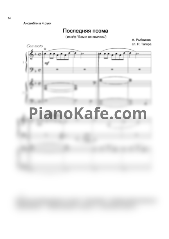 Ноты Алексей Рыбников - Последняя поэма (для фортепиано в 4 руки с фонограммой) - PianoKafe.com